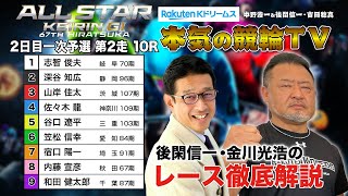 平塚競輪G1 第67回オールスター競輪2024 一次予選 第2走｜後閑信一・金川光浩のレース徹底解説【本気の競輪TV】