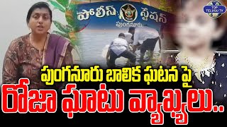 పుంగనూరు బాలిక ఘటన పై రోజా సంచలన వ్యాఖ్యలు.. |  Punganur Girl Missing | Roja | Top Telugu Tv