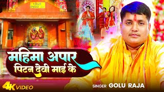 Video - महिमा अपार पिटन देवी माई के | Golu Raja | Mahima Apar Pitan Devi Maai Ke | New devi Geet