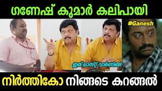 ഗണേഷ് കുമാർ കലിപ്പിലാണ്...😡|Ganesh Kumar Troll | PWD assistant engineer Issue troll | SreeJith cutS