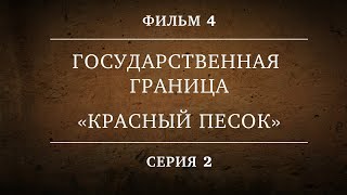 ГОСУДАРСТВЕННАЯ ГРАНИЦА | ФИЛЬМ 4 | «КРАСНЫЙ ПЕСОК» | 2 СЕРИЯ