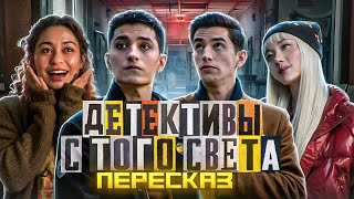 ДЕТЕКТИВЫ С ТОГО СВЕТА - НЕ ОБИЖАЙТЕ КОТИКОВ!