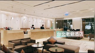 台北中山站｜台北老爺酒店hotel Royal豪華雙人房簡單Room Tour