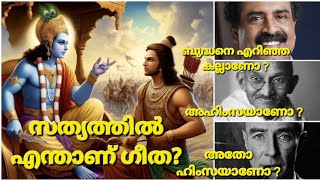 ചക്കരയാണോ ഗീത ? - Part 1 | IS BHAGAVAD GITA HAS ANY PROBLEM ? | RAVICHANDRAN C | INDIAN PHILOSOPHY |