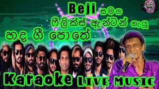 Hada Gee Pothe Karaoke Live Music.හද ගී පොතේ-කැරෝකේ Beji සජීවී ප්‍රසංග සංගීතයෙන්