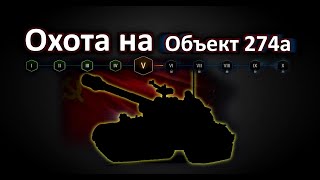 Охота на Объект 274а - МАРАФОН(5 этап)! World of Tanks...