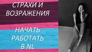 Страхи и возражения. Начать работать в NL.