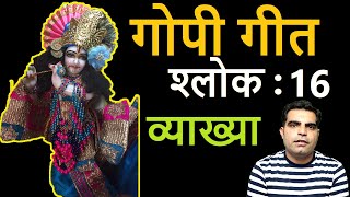 Gopi Geet Shalok 16 || गोपी गीत श्लोक 16 अर्थ सहित || Pati-sutaanvaya-bhratri-baandhawaan ||