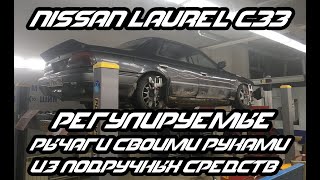 NISSAN LAUREL C33 РЫЧАГИ И ВЫВОРОТ СВОИМИ РУКАМИ//RB20E СТУКАНУЛ