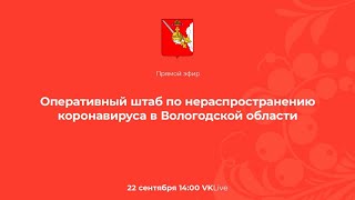 Заседание штаба по коронавирусной инфекции.