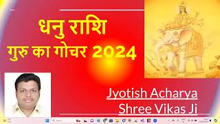 Sagittarius Sign - धनु राशि  - गुरु का गोचर 2024  | Jyotish Acharya Shree Vikas Ji