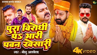 #pawansingh के सपोर्ट में मोनू अलबेला ने बिरोधियों को रेल दिया | #monualbela | #video #karakat 2024