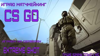 CSGO ВЫХОДНЫЕ ПРОДОЛЖАЮТСЯ