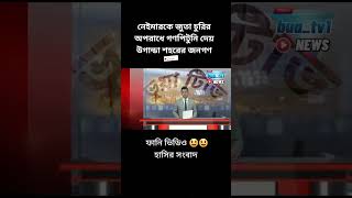 জুতা চুরির অপরাধের গ্রেফতার #bnp #khaledazia