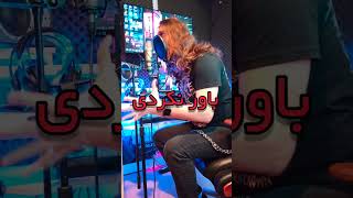 Hayedeh_Moein:Ey Bikhabar(Cover) #music #persiansinger #rock #rockmusic #explore #toppersianmusic