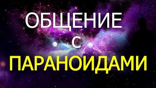 Общение с Параноидальным Типом Людей - Кто такие параноиды и как с ними правильно общаться?