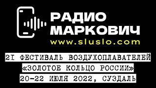 Фестиваль воздухоплавания 2022.Суздаль. 20, 21, 22 июля 2022 год