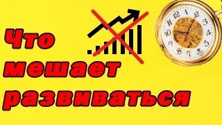 Как саморазвиваться/Что мешает развиваться?/Куда девалась мотивация?