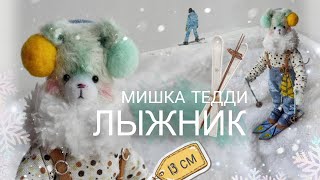 Обзор МОЕГО авторского ТЕДДИ МИШКИ 🐻❄️⛷️ Мишка Лыжник, 13см  #ooakdoll #теддимишка #авторскаяигрушка