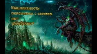 WoWStorm как осуществить трансфер или же как быстро одеться в 4.8k GS