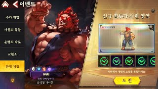 스트리트파이터: 듀얼 한정 체험 이벤트 [ 고우키 ] 시련 영역 공략