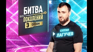 Султан Лагучев -  Попутчица (кавер)  Битва поколений | 3 СЕЗОН | 5 ВЫПУСК