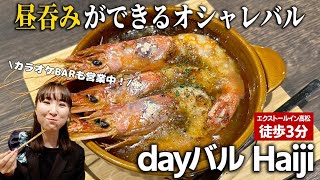 【大人の遊び場】高松の昼飲みができるオシャレバル！アヒージョ＆ローストビーフで乾杯♪カラオケやボードゲームも楽しめる！