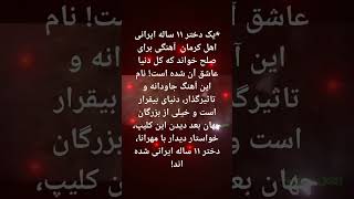 می‌گويند، *یک دختر ۱۱ ساله ایرانی اهل کرمان  آهنگی برای صلح خواند که کل دنیا عاشق آن شده است!