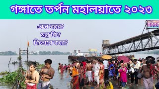 তর্পন কি? কি নিয়মে করতে হয়?