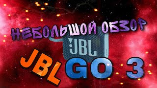 Небольшой обзор JBL GO 3