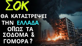 ΣΥΓΚΛΟΝΙΣΤΙΚΟ !  !  !  - Θα Καταστρέψει ο Θεός Την Ελλάδα Όπως Τα Σόδομα και Τα Γόμορα ?