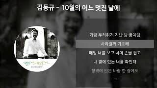 김동규 - 10월의 어느 멋진 날에 [가사/Lyrics]