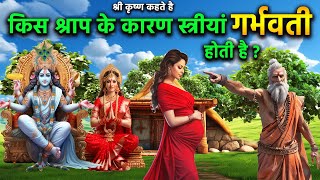 भगवान श्रीकृष्ण कहते है, किस श्राप के कारण स्त्री यां गर्भवती होती है #ramayan