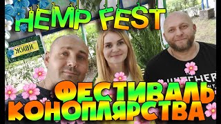 HEMP FEST ФЕСТИВАЛЬ КОНОПЛЯРСТВА