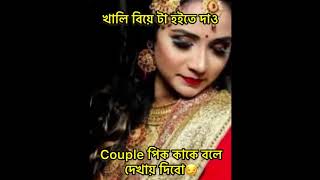 ওরা কারা যারা একটা বিয়ের অভবে Couple পিক তুলতে পারছে না #youtubeshorts  #birthdaycelebration