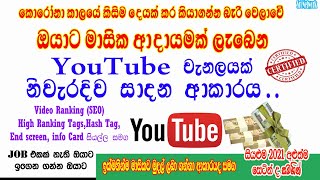 How To Create a Youtube Channel In Sinhala 2021 |Youtube For Beginners |Setup a Channel |Sri Network