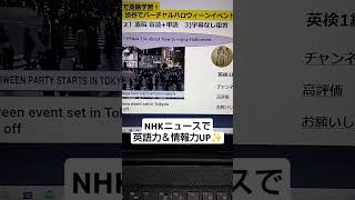 NHK NEWSで英語学習2406☆Learn English and expand information 東京・渋谷でバーチャルハロウィーンイベントがスタート