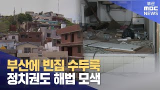 인구소멸 부산..지역 정치권 '빈집 해법' 모색 (2024-11-14,목/뉴스데스크/부산MBC)