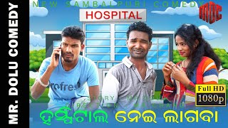 HOSPITAL 🏥 NAIE LAGBA // MR DOLU COMEDY // NEW SAMBALPURI COMEDY //