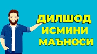 Дилшод исмининг маъноси - Угил болалар исмлар маъноси