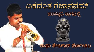 Ekadantha Gajaananam | ಎಕದಂತ ಗಜಾನನಮ್ | Kannada Devotional Song  | Raghu Sherigar Pernankila.