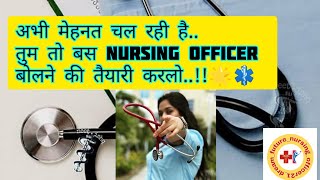 nursing officer motivation vedio/नर्सिंग ऑफिसर बनने को मजबूर कर दे🔥#norcet#motivation #nevergiveup