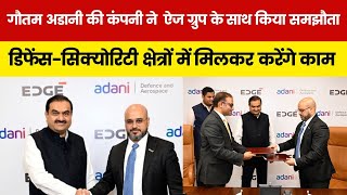 Adani Group  ने UAE की ऐज ग्रुप के साथ किया समझौता डिफेंस-सिक्योरिटी क्षेत्रों में मिलकर करेंगे काम