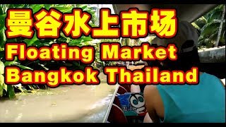 【Thailand泰国】Damnoen Saduak Floating Market Bangkok | 曼谷丹嫩莎朵水上市场