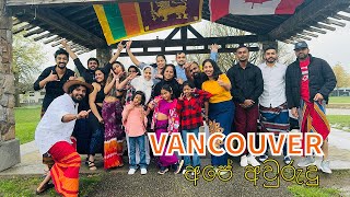 VANCOUVER අපේ අවුරුදු උළෙල | Sinhala Hindu New Year Canada | SM Vlogs Canada | Sinhala Vlogs Canada