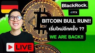 LIVE เรื่องใหญ่ ? BITCOIN โอกาสกลับมา PUMP หลัง CPI สวย??