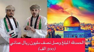 وصول مبلغ التبرعات نصف مليون ريال عماني (500 الف).. 🇵🇸🇴🇲