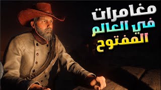 مغامرات في عالم   ريد ديد #3  2 RED DEAD ONLINE  😍🔥  نحاول نكتشف اللعبة اكثر  😍ريد ديد ريدمبشن 2