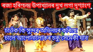 ৰজা হৰিশ্চন্দ্ৰ উপাখ্যানৰ দুখ লগা দৃশ্যাংশ চাওঁক কি সুন্দৰ অভিনয়ৰ কৰিছে চালেআপোনালোকৰ চকুসেমেকী যাব