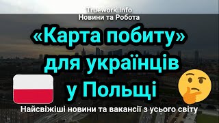 Чи можуть українські біженці в Польщі отримати "карту побиту" і що для цього треба | Польща 2024